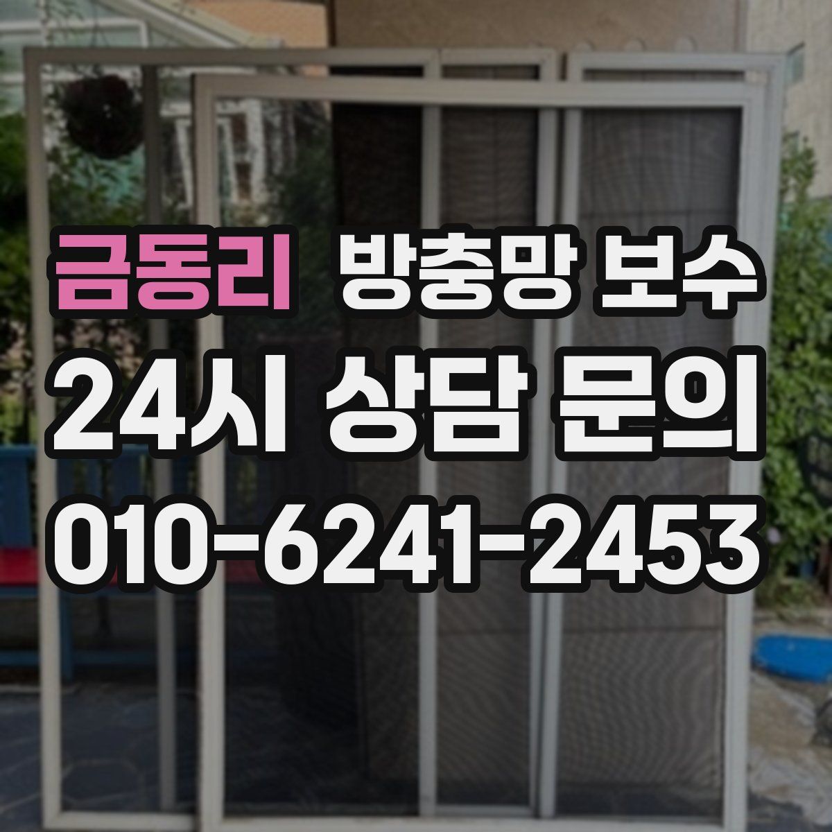 금동리 방충망 보수