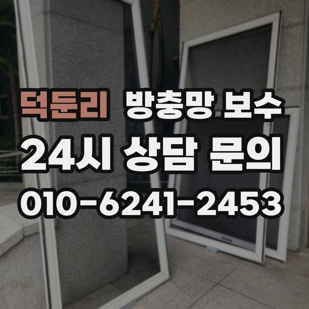 덕둔리 방충망 보수