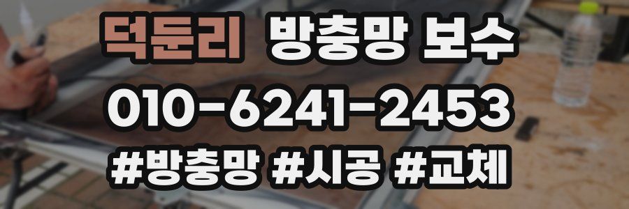 덕둔리 방충망 보수