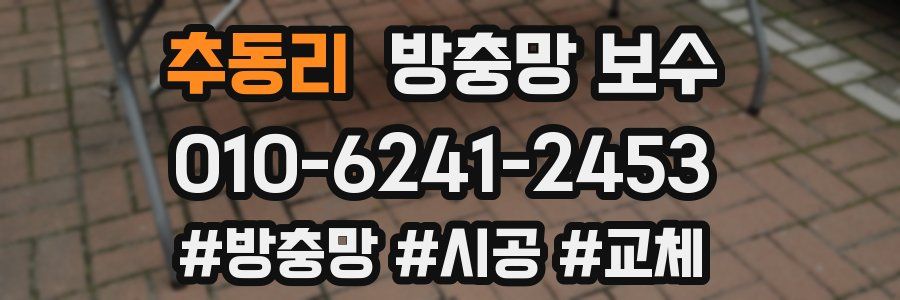추동리 방충망 보수