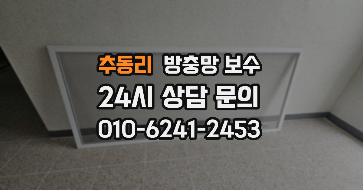 추동리 방충망 보수