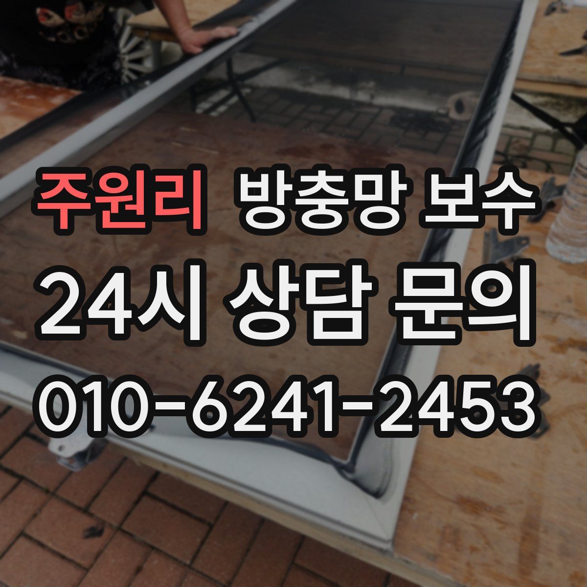 주원리 방충망 보수