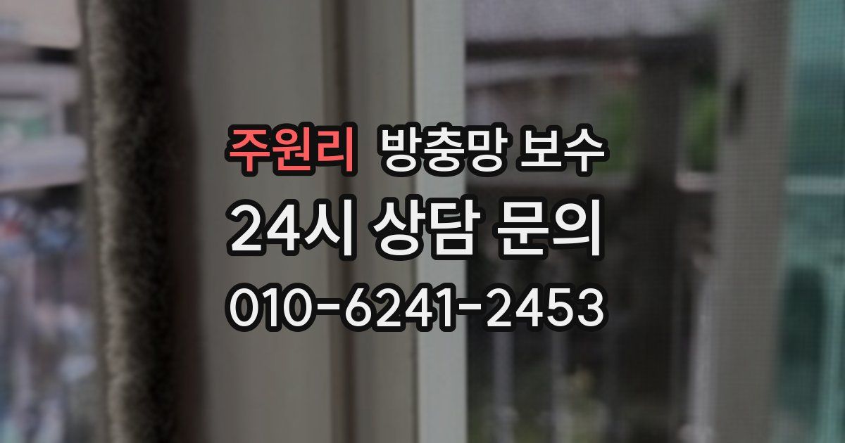 주원리 방충망 보수