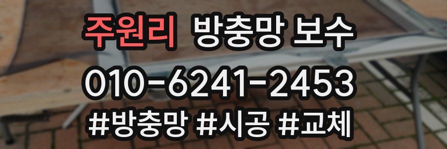 주원리 방충망 보수