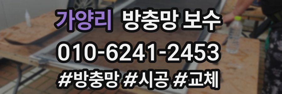 가양리 방충망 보수