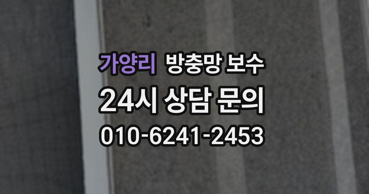 가양리 방충망 보수