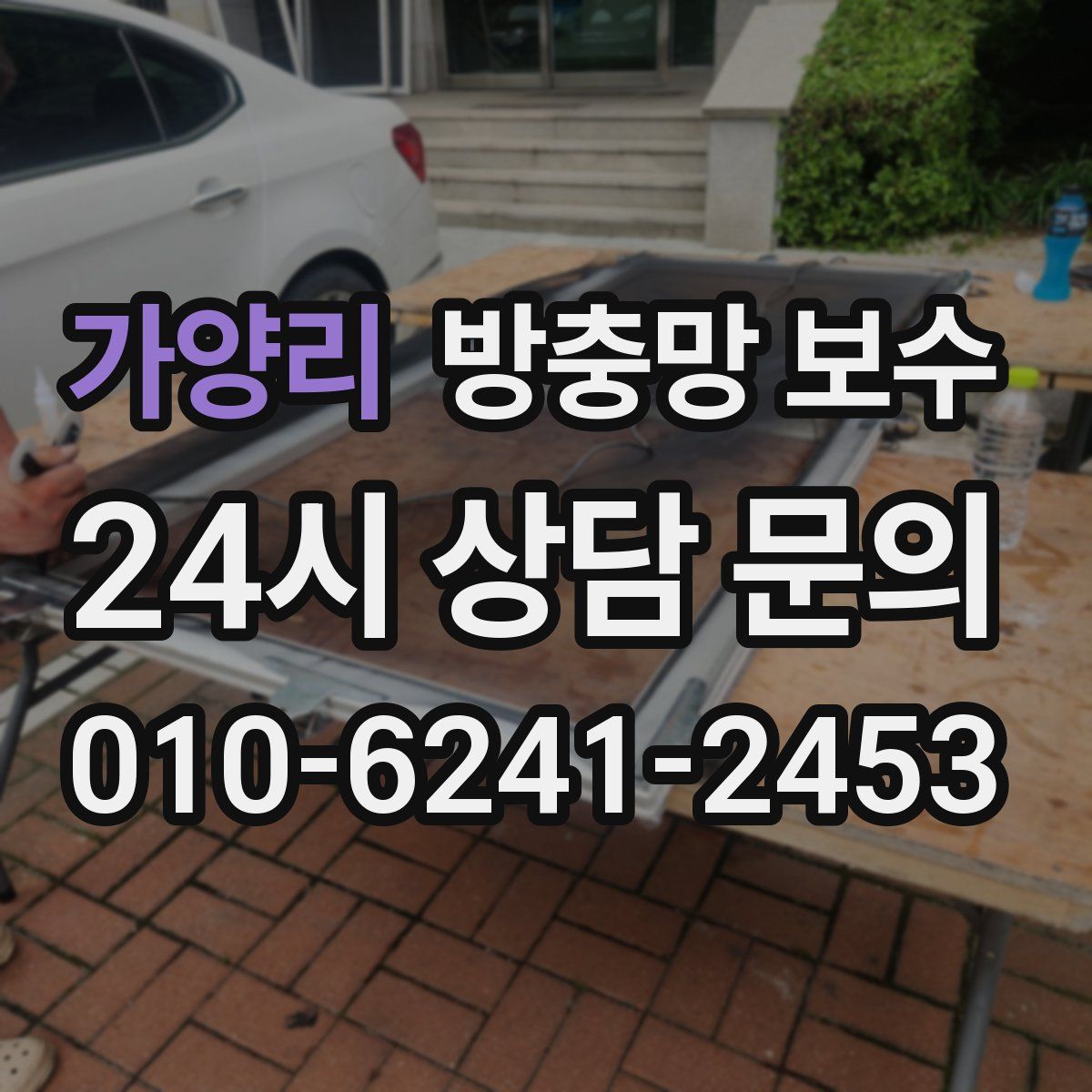 가양리 방충망 보수