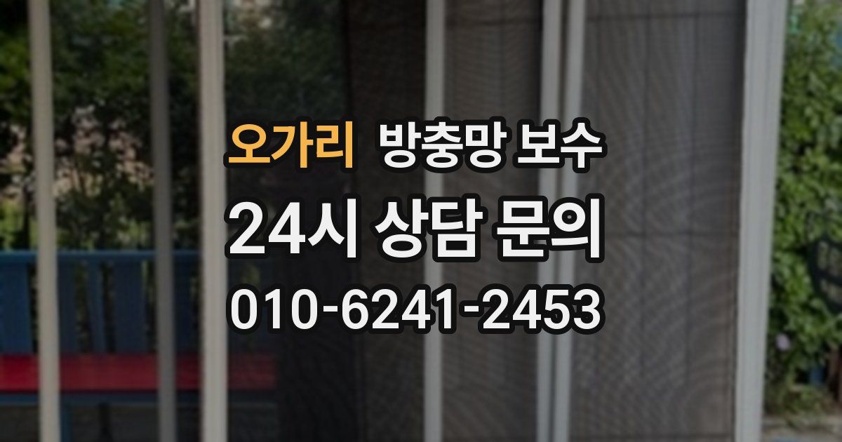 오가리 방충망 보수