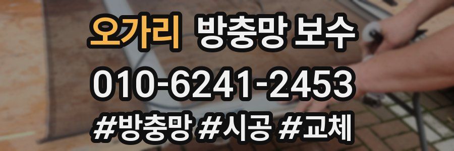 오가리 방충망 보수