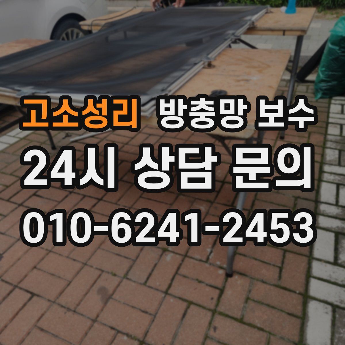 고소성리 방충망 보수