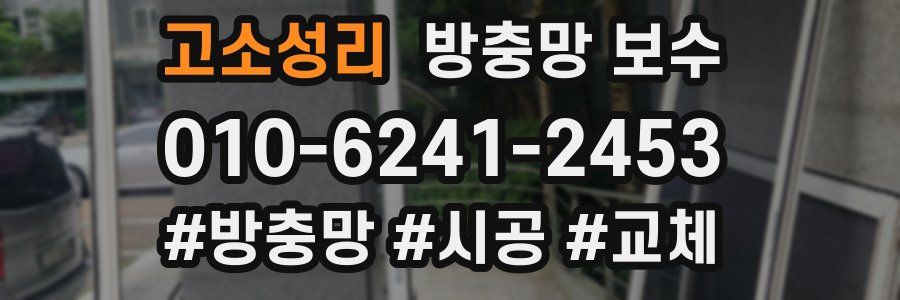 고소성리 방충망 보수