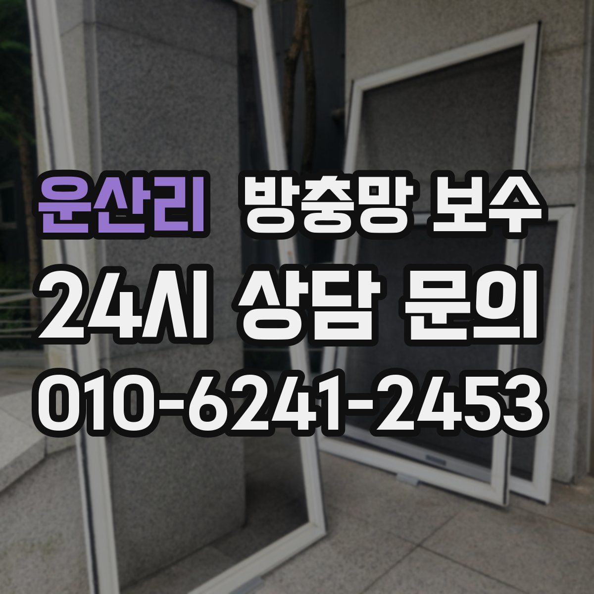 운산리 방충망 보수
