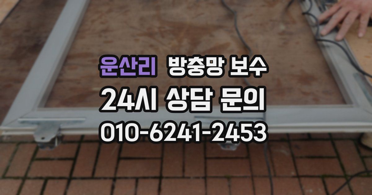 운산리 방충망 보수