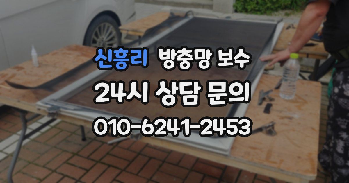 신흥리 방충망 보수