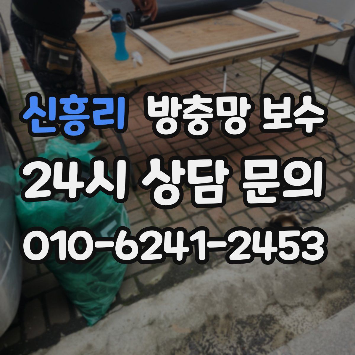신흥리 방충망 보수