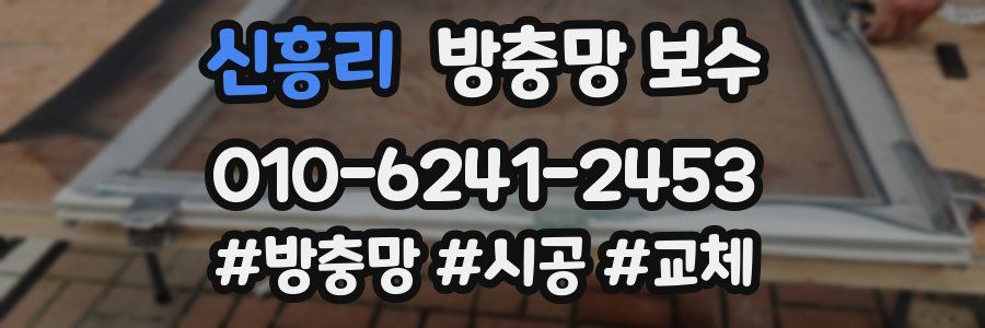 신흥리 방충망 보수