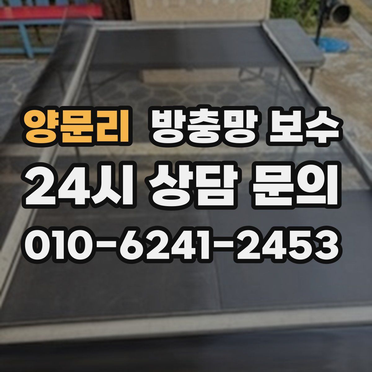 양문리 방충망 보수