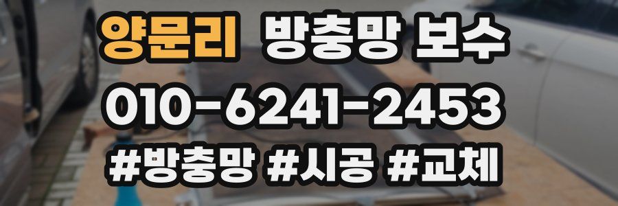 양문리 방충망 보수