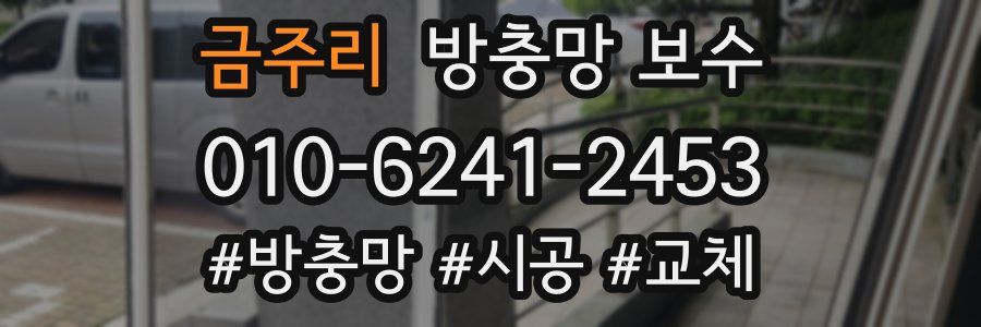 금주리 방충망 보수