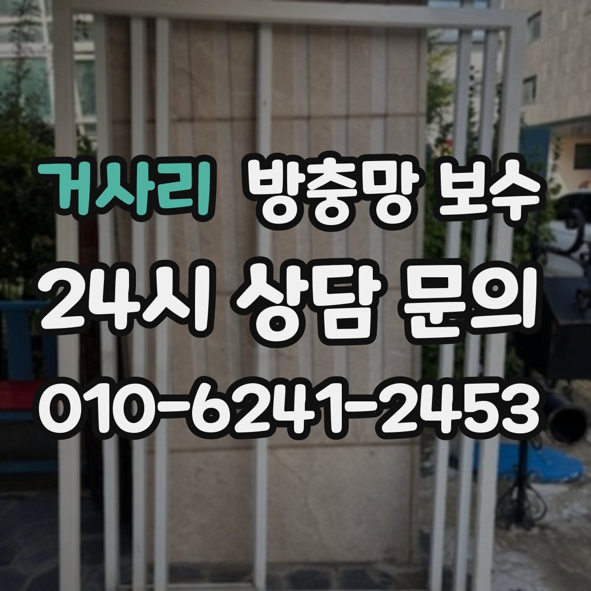 거사리 방충망 보수