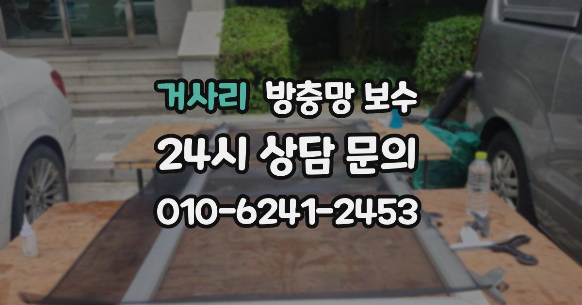 거사리 방충망 보수
