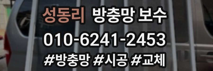 성동리 방충망 보수