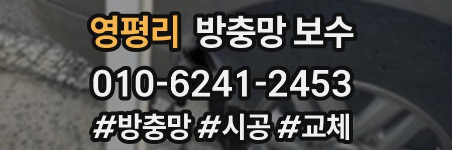 영평리 방충망 보수