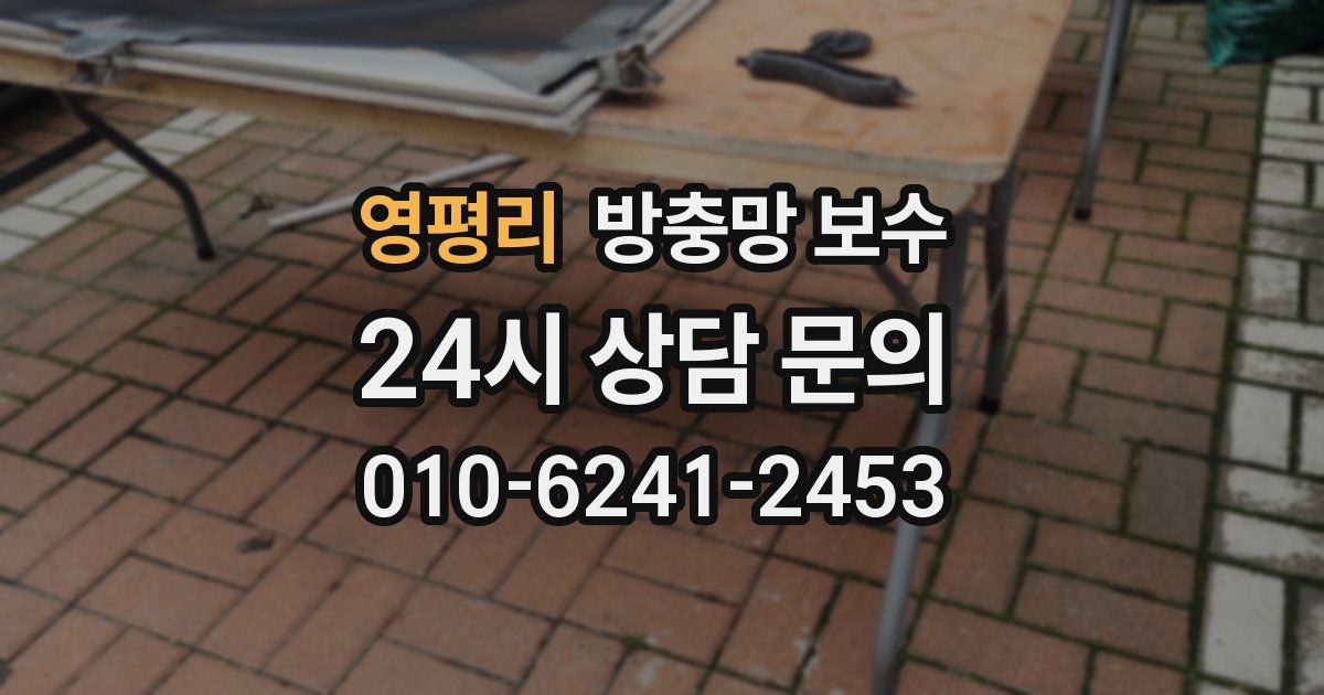 영평리 방충망 보수