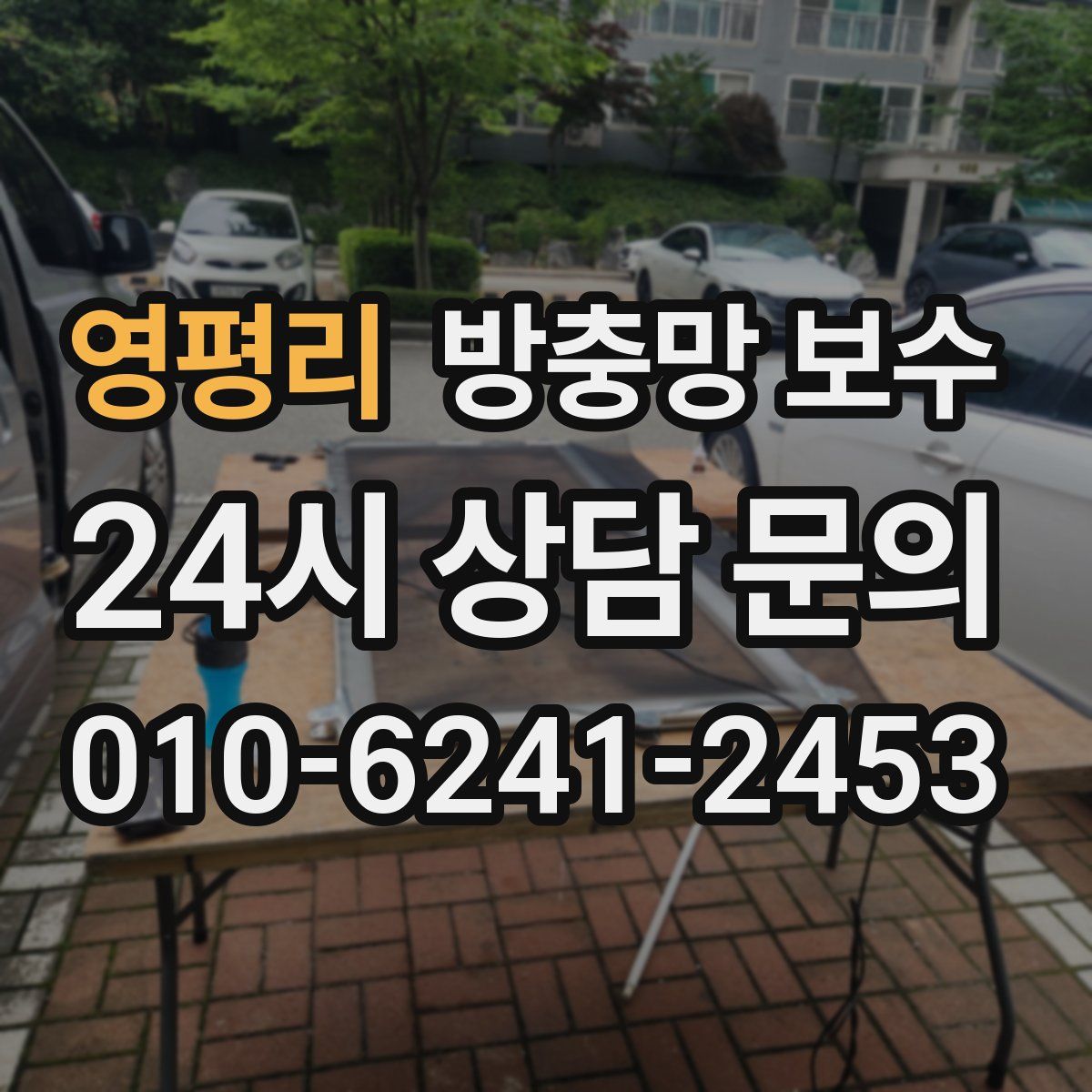 영평리 방충망 보수