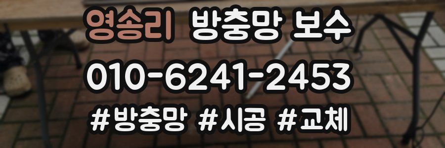 영송리 방충망 보수