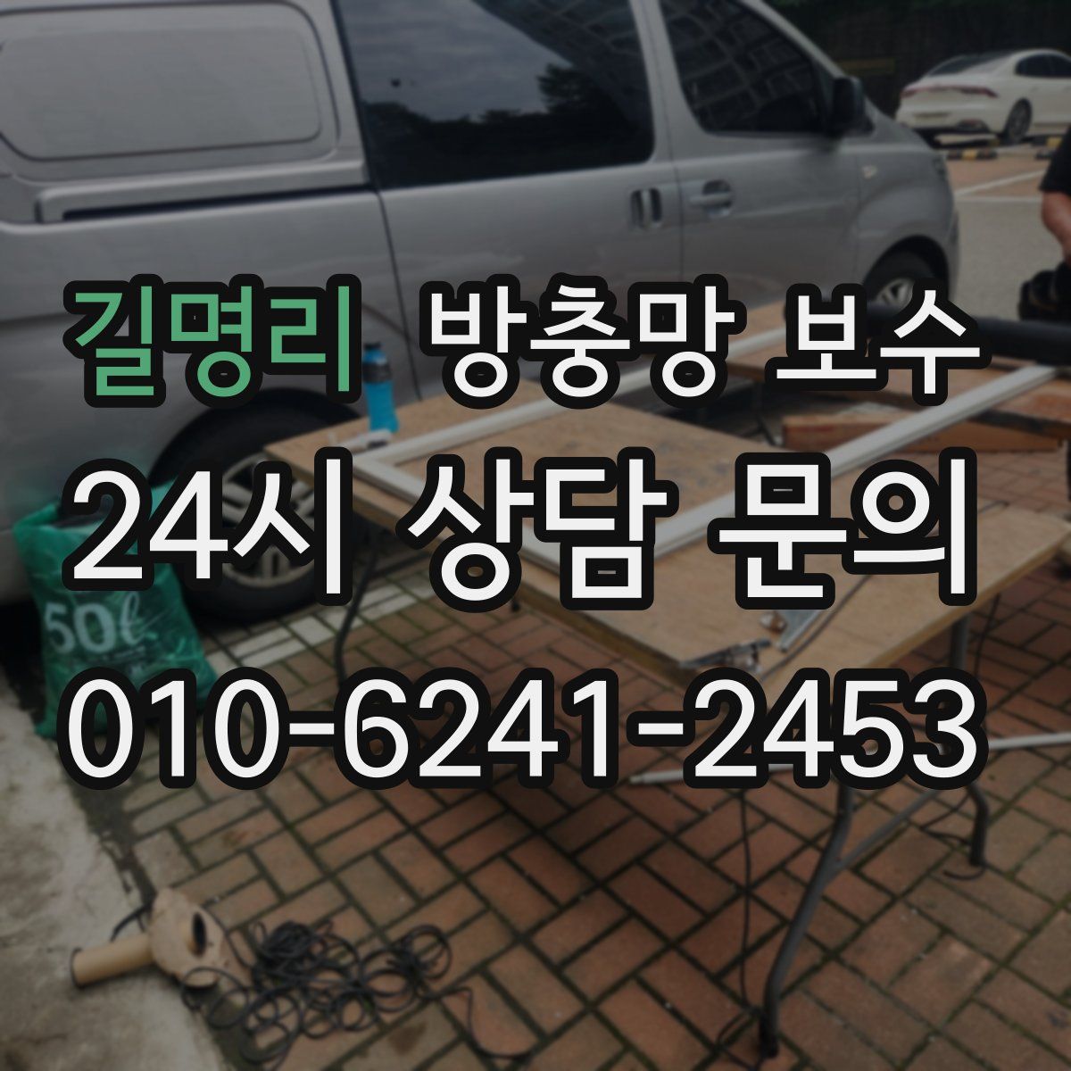 길명리 방충망 보수