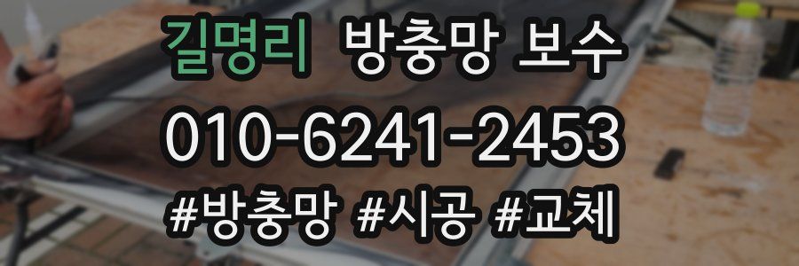 길명리 방충망 보수