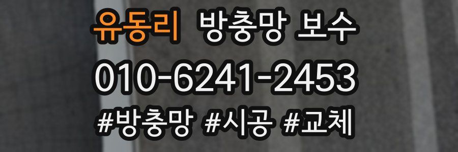 유동리 방충망 보수