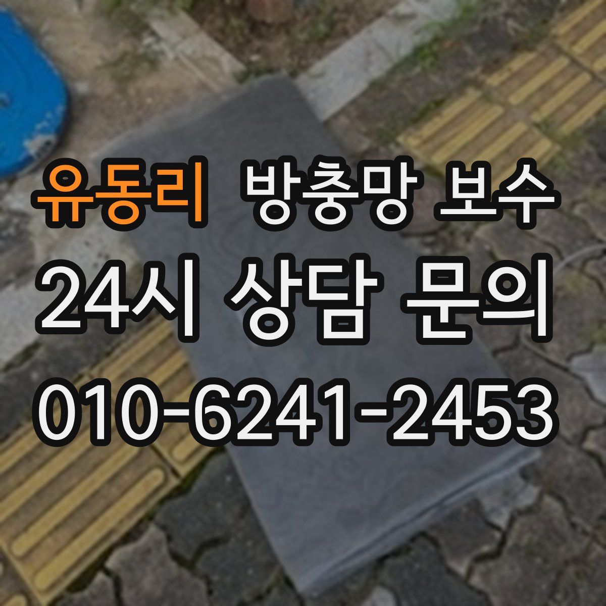 유동리 방충망 보수