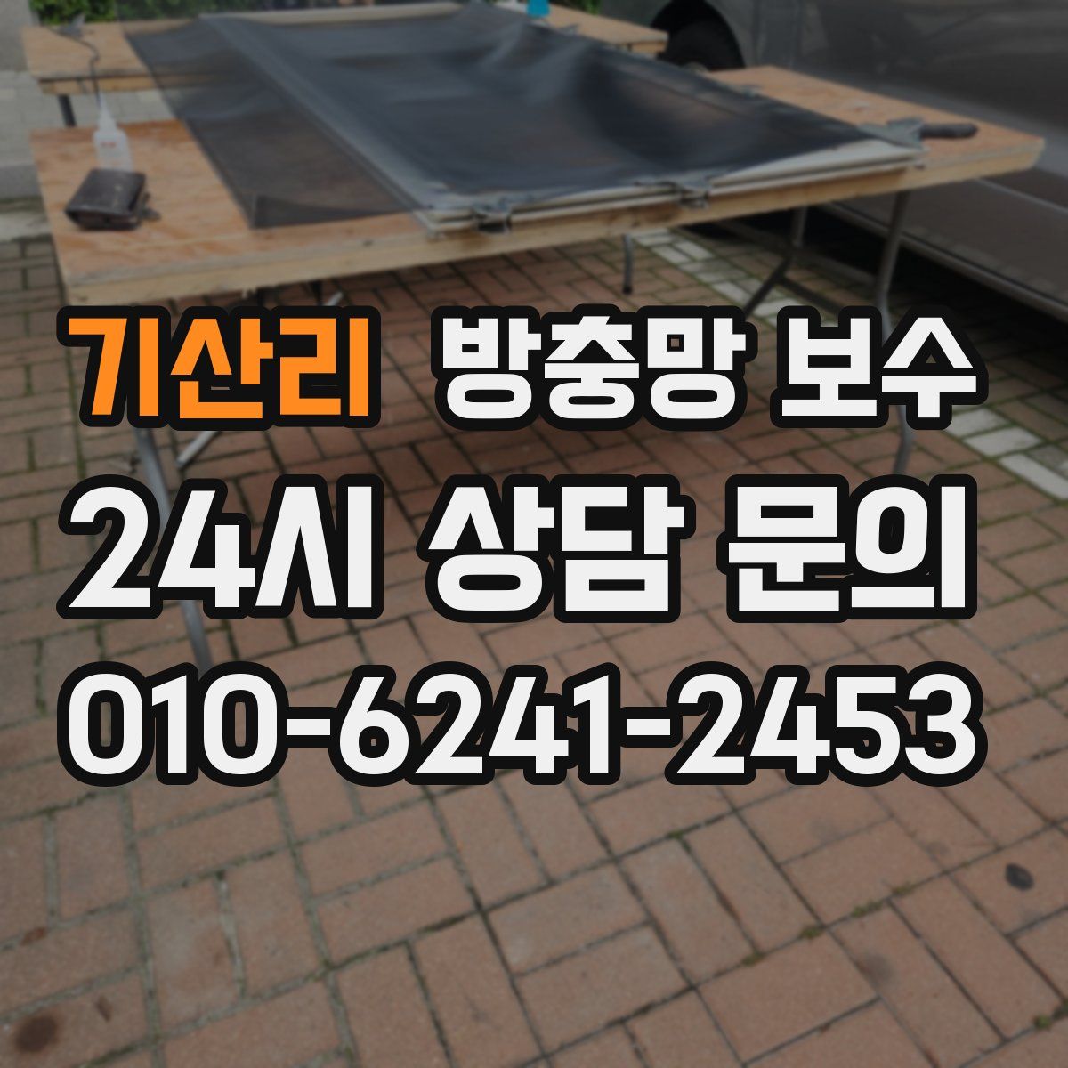 기산리 방충망 보수