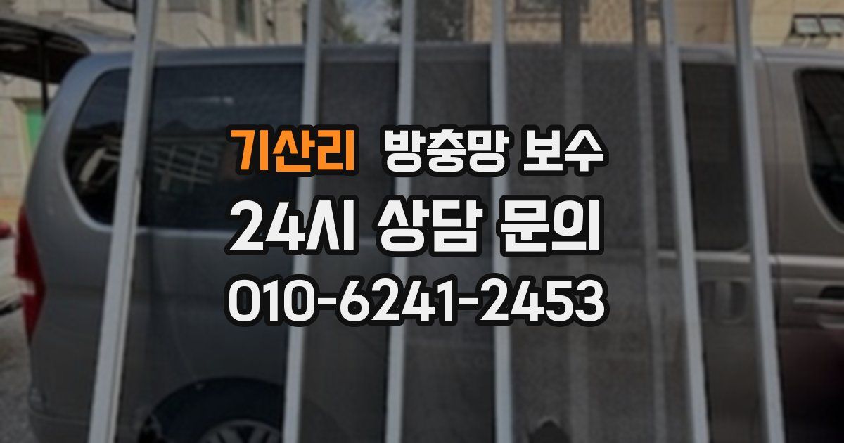 기산리 방충망 보수