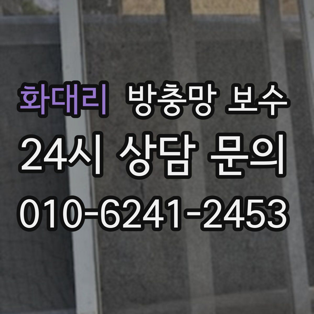 화대리 방충망 보수
