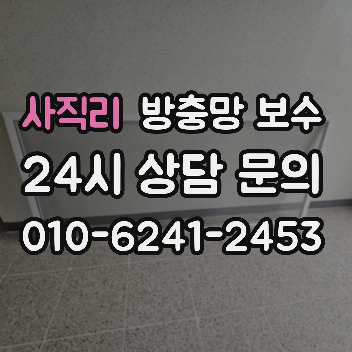 사직리 방충망 보수