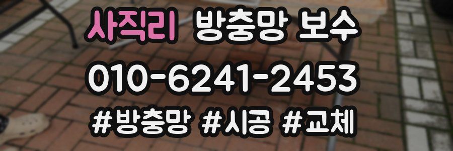 사직리 방충망 보수