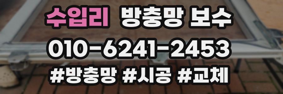 수입리 방충망 보수