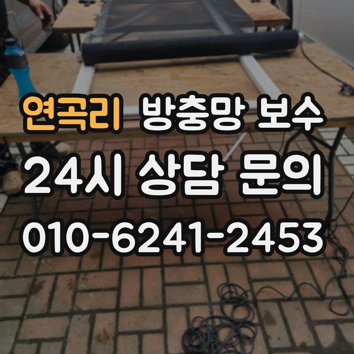 연곡리 방충망 보수