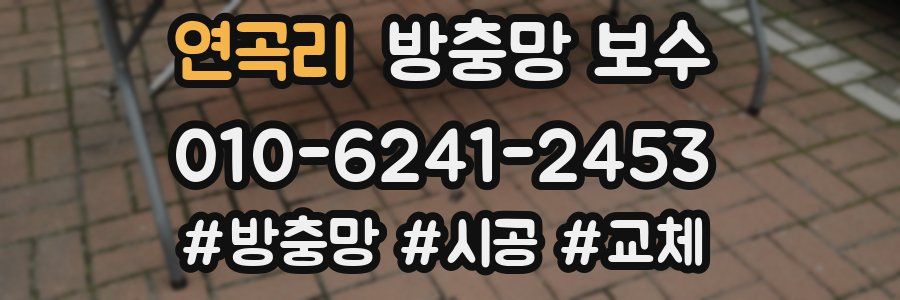 연곡리 방충망 보수
