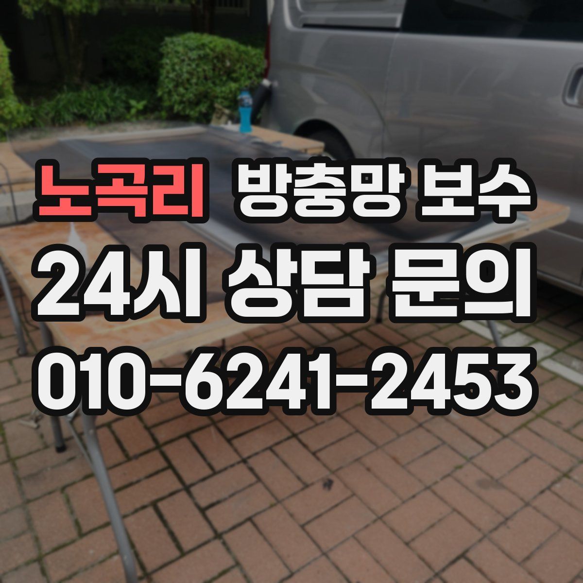 노곡리 방충망 보수