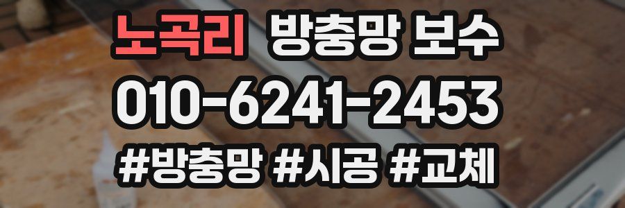 노곡리 방충망 보수