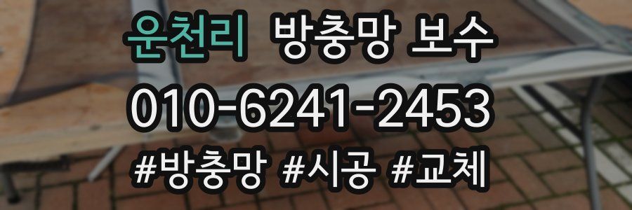 운천리 방충망 보수