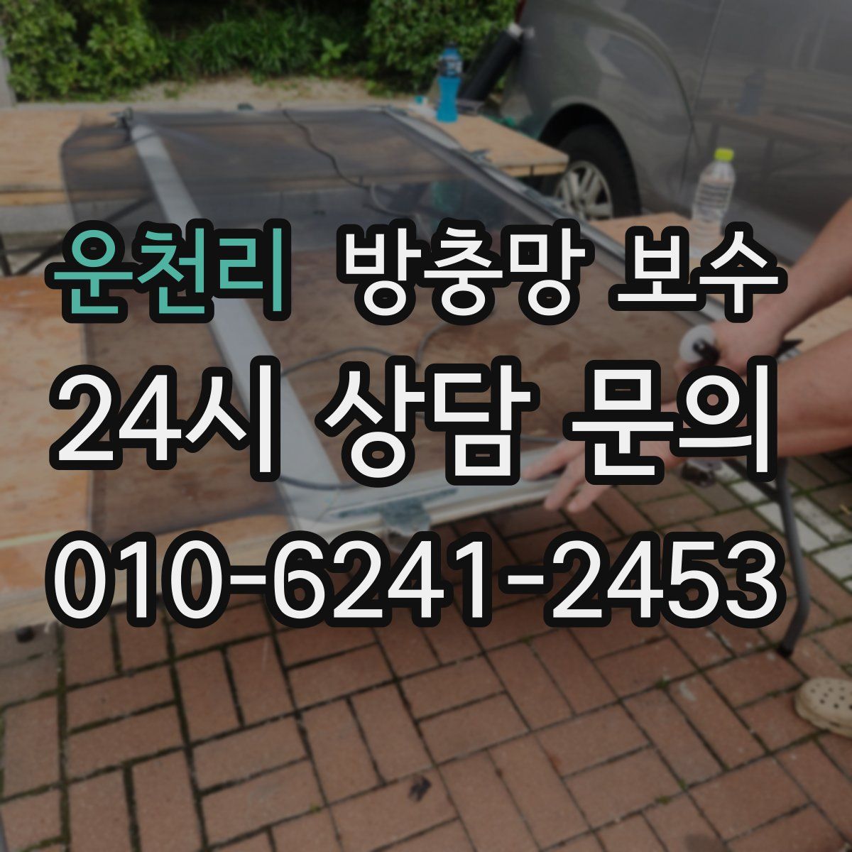 운천리 방충망 보수