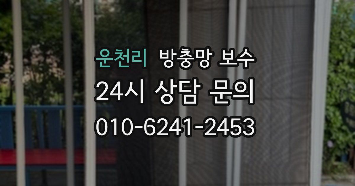 운천리 방충망 보수