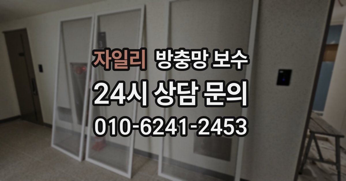 자일리 방충망 보수