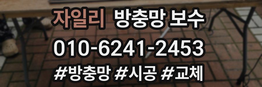 자일리 방충망 보수