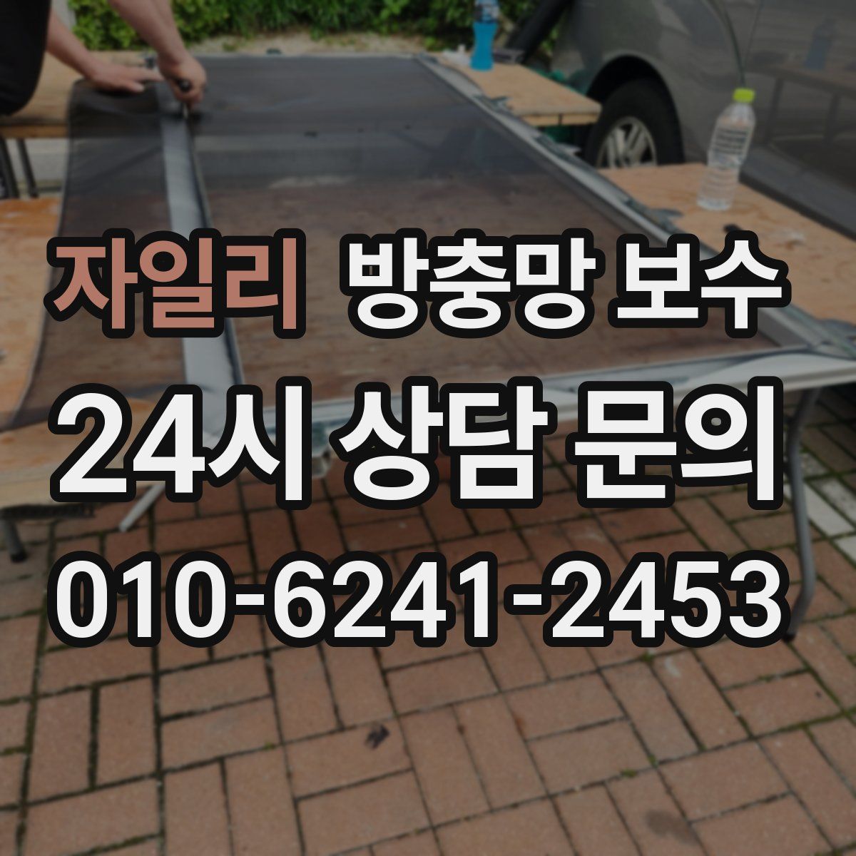 자일리 방충망 보수